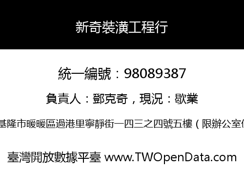 新奇裝潢工程行