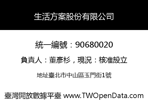 生活方案股份有限公司