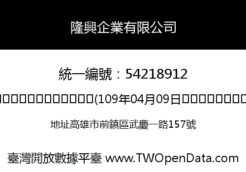 隆興企業有限公司