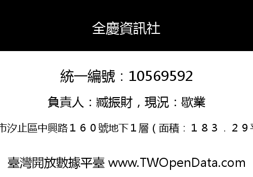 全慶資訊社