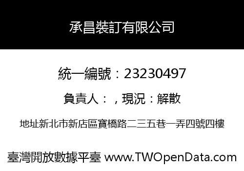 承昌裝訂有限公司