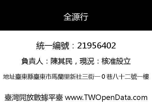 全源行