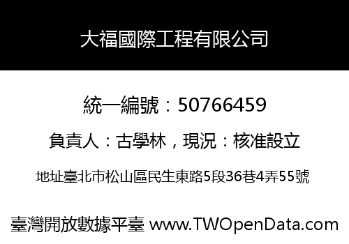 大福國際工程有限公司