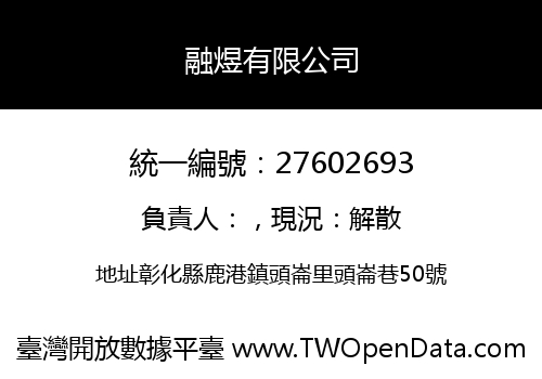 融煜有限公司