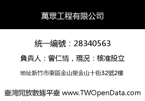 萬眾工程有限公司