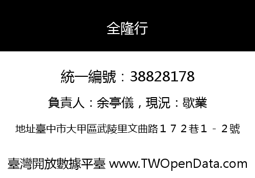 全隆行