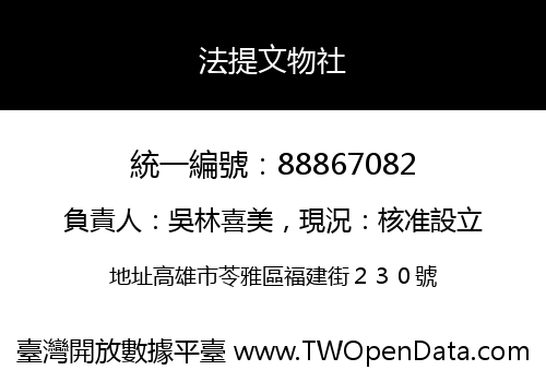 法提文物社