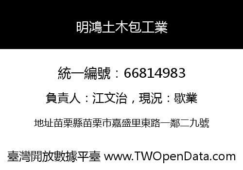 明鴻土木包工業
