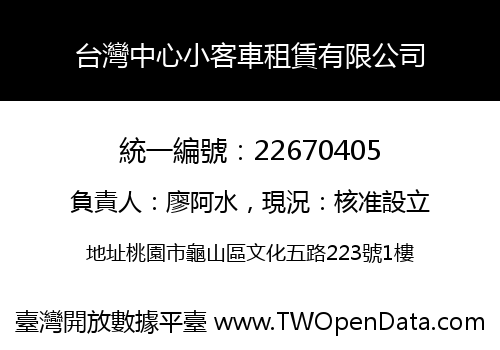 台灣中心小客車租賃有限公司