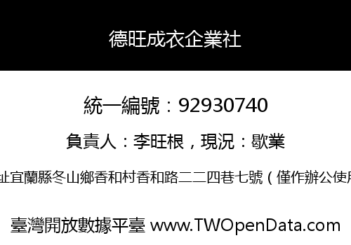 德旺成衣企業社