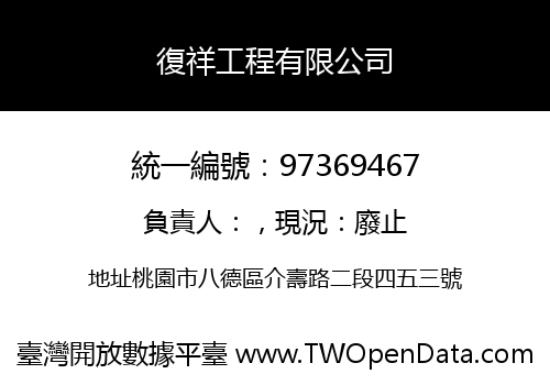 復祥工程有限公司