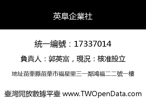 英阜企業社
