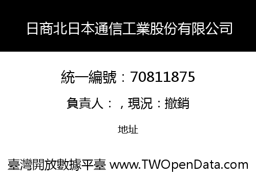 日商北日本通信工業股份有限公司