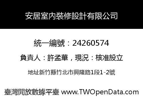 安居室內裝修設計有限公司
