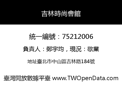 吉林時尚會館