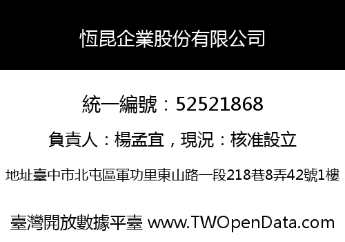 恆昆企業股份有限公司