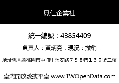 見仁企業社
