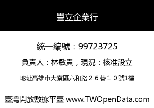 豐立企業行