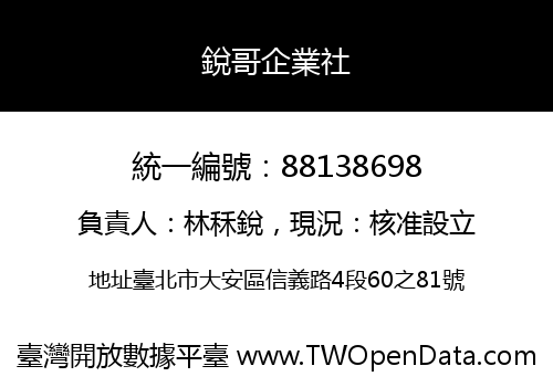 銳哥企業社