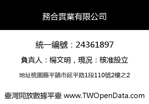 務合實業有限公司
