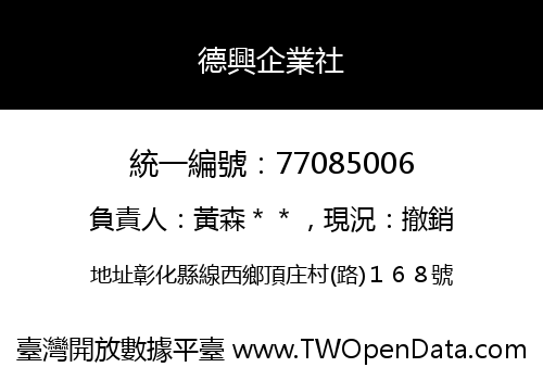 德興企業社