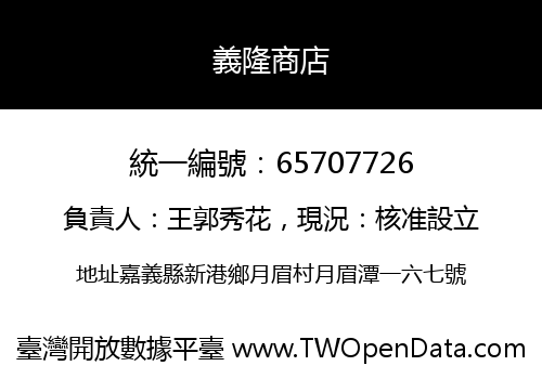 義隆商店