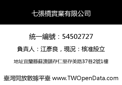 七張橋實業有限公司