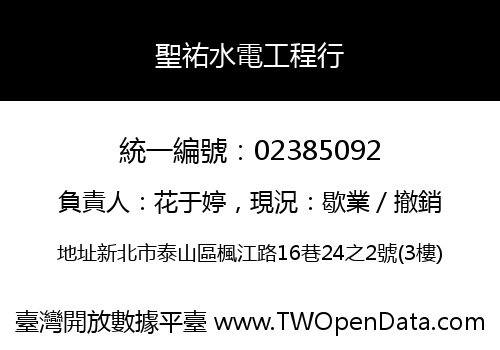 聖祐水電工程行