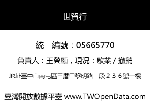 世貿行