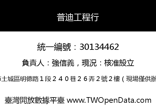 普迪工程行