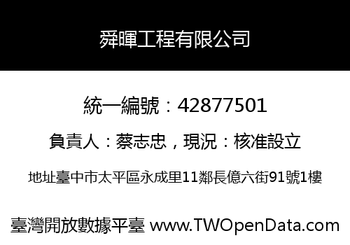 舜暉工程有限公司