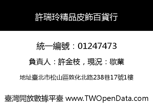 許瑞玲精品皮飾百貨行