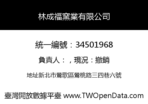 林成福窯業有限公司