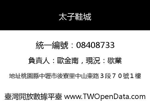 太子鞋城