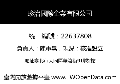 珍治國際企業有限公司