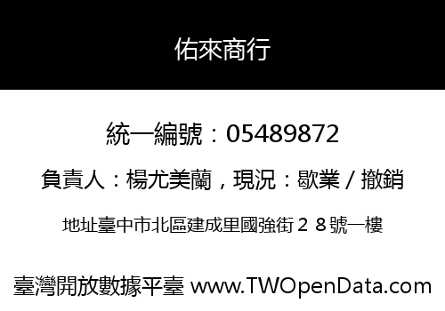 佑來商行