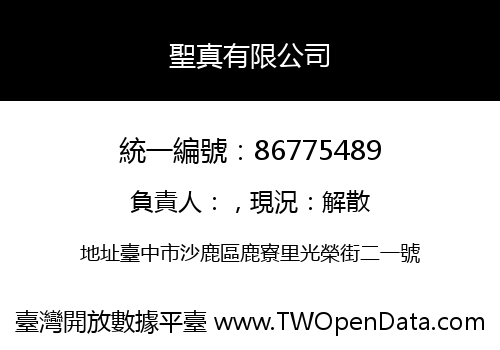 聖真有限公司