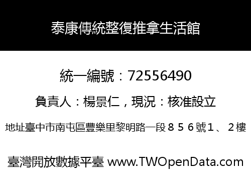 泰康傳統整復推拿生活館