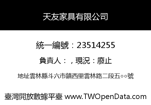 天友家具有限公司