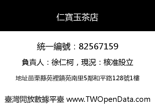 仁寶玉茶店