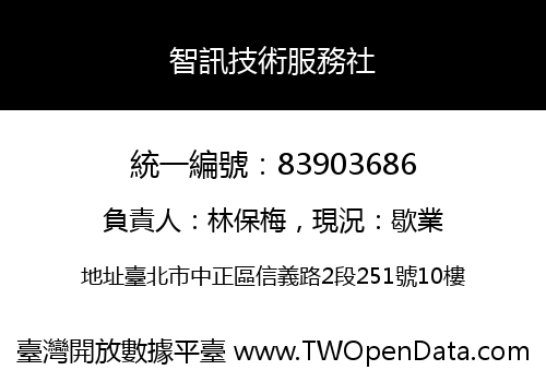 智訊技術服務社