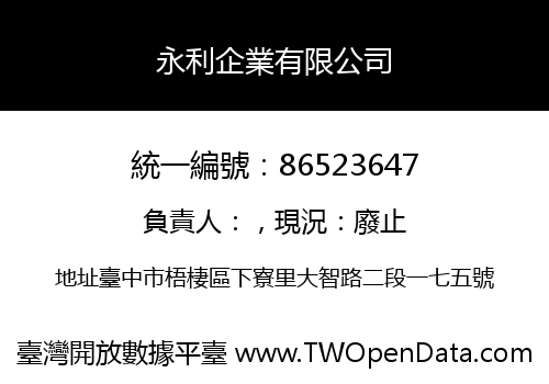 永利企業有限公司