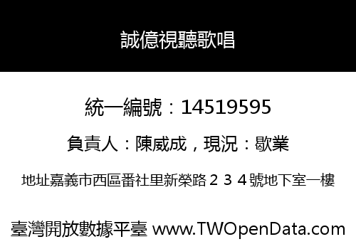 誠億視聽歌唱