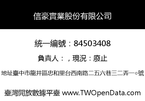 信豪實業股份有限公司