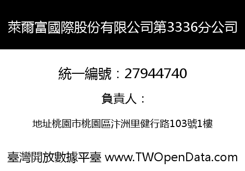 萊爾富國際股份有限公司第3336分公司