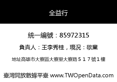 全益行
