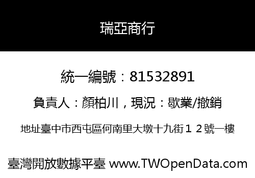 瑞亞商行