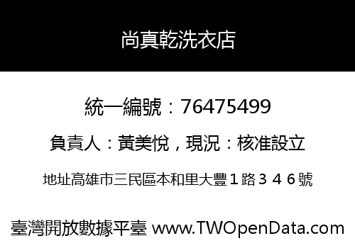 尚真乾洗衣店