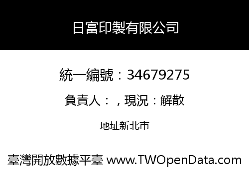 日富印製有限公司