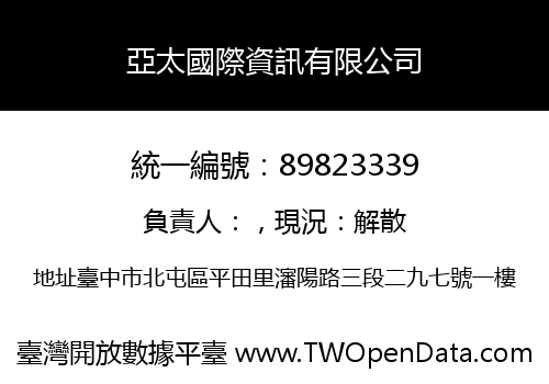 亞太國際資訊有限公司